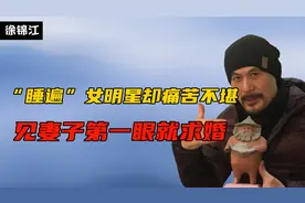 徐锦江：因拍风月片抑郁，一幅画卖700万，不懂常识用洗衣液淘米