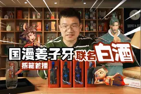 泸州老窖与姜子牙联名，创意满分但因度数问题让小伙犹豫不决视频封面