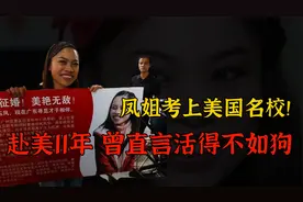 凤姐丑女涅槃？曾自称在美国活得还不如狗，如今竟考上美国名校！