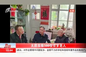 太原市有166位百岁老人，亲身揭秘百岁保养秘诀！视频封面