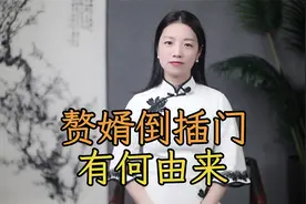 古代的上门女婿，为什么叫“倒插门”？赘婿，“赘”是何意？
