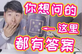 【答案之书】据说你想问的，这里边都有答案，真有那么神奇吗？