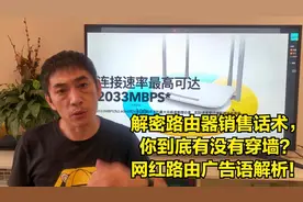 解密路由器销售话术，你到底有没有穿墙？网红路由广告语解析！视频封面