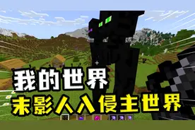我的世界：末影人入侵主世界，主世界只有末影人，玩家还被带末地