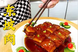 做好东坡肉应该注意什么？超大肉块，肥而不腻，一口一块解馋过瘾视频封面