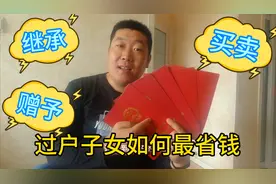 房子用最合理的方式过户给孩子，三种方法里选这种一次能省几万块