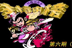 【无宇解说】FC封神榜~第六期(完)