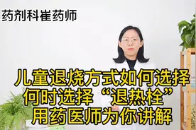 儿童退烧方式如何选择，何时选择“退烧栓”，用药医师为你讲解