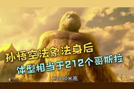 西游记原著中孙悟空和牛魔王的体型大到有多恐怖，你知道吗 ？视频封面