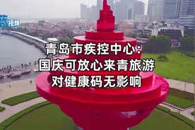 青岛市疾控中心：国庆可放心来青旅游 对健康码无影响！视频封面