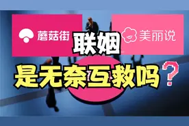 蘑菇街和美丽说“联姻”，是强强联手，还是无奈互救？