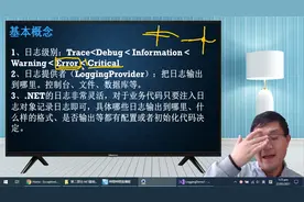 杨中科.NET Core教程-Part2-38：.NET日志系统1_什么是Logging视频封面