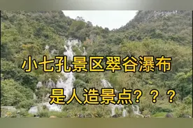 有人说贵州荔波小七孔景区翠谷瀑布是人造景观，是真的吗？