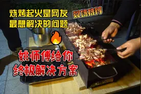 自己烧烤的时候总起火怎么办？姚师傅真技术，让你的烧烤不再起火
