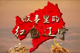 故事里的红色辽宁｜第11集：第一枚金属国徽+印在人民币上的车床视频封面