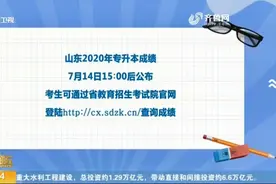 出成绩了！山东专升本成绩7月14日下午3点公布，15日起填报志愿视频封面