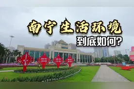网友说广西落后？实拍南宁人的生活环境，看看到底如何！视频封面