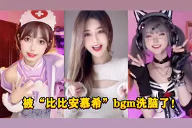 “比比安慕希”到底是啥？网红都在跟着bgm摇摆！播放都15亿了！
