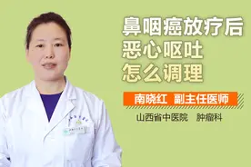 鼻咽癌放疗后恶心呕吐怎么调理？