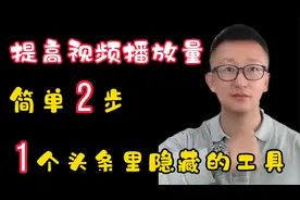 我发现1个头条里隐藏的工具？2步，可以提高你的播放量视频封面