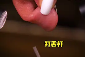 舌钉原来是这么打的，看着都觉得疼。