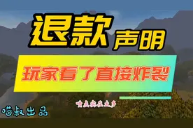 魔兽世界：网易发布游戏退款说明，魔兽玩家怒喷幽灵虎凭啥不退！