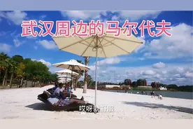 武汉周边的马尔代夫，距离武汉不到100公里休闲娱乐的度假胜地视频封面