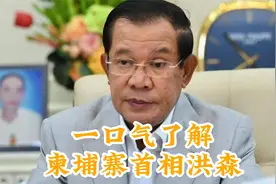 一口气了解柬埔寨首相洪森视频封面
