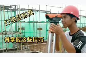 施工放线必备基础知识，楼层打标高也有技术技巧，水准仪学习资料