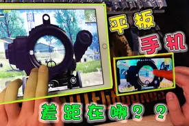 玩家用平板比手机更容易吃鸡？3个方面对比看一下！视频封面