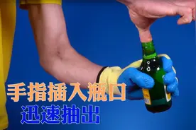 将手指插入玻璃瓶迅速抽出，玻璃瓶反应颠覆认知，什么原理