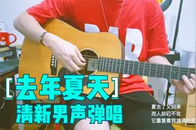 清新男声弹唱《去年夏天》，告别这个夏天~