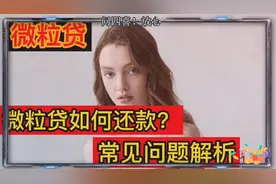 微粒贷如何还款？这些常见的问题你知道吗？视频封面