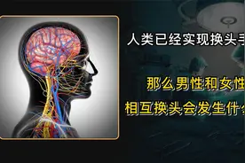男性和女性相互换头会发生什么？我国已经实现首例人体换头手术！视频封面