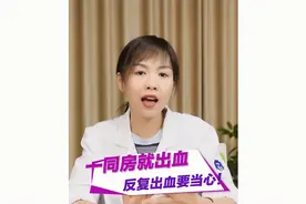 一同房就出血这是有问题吗？如果反复出血就要注意了视频封面