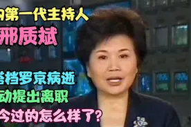 第一代主持邢质斌，因搭档罗京离世主动离职，如今过的怎么样了？视频封面