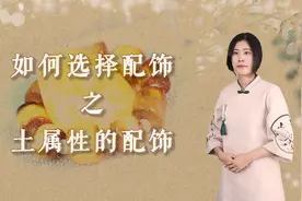 周易丨土属性的配饰如何选择？配饰的五行从哪些方面判断？视频封面