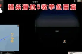 猎杀潜航5教学鱼雷篇
