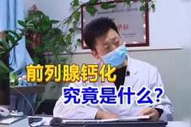 前列腺钙化究竟是什么？男科医生直言：很多人都被此病吓坏了！视频封面