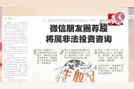 整治更加规范！微信朋友圈荐股将属非法投资咨询，别再随便荐股了视频封面