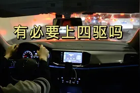 家用车有必要上四驱吗，今天从四个角度对比两驱和四驱车的区别