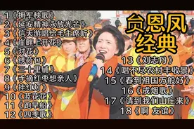贠恩凤：著名女高音歌唱家国家一级演员以歌颂党歌颂祖国歌颂人民视频封面
