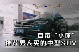 不到30万买台既能家用还能当床睡的车，这几款中型SUV值得一看视频封面