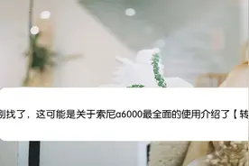 别找了，这可能是关于索尼a6000最全面的使用介绍了【转载】