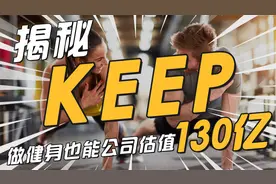 KEEP：90后创业者，靠健身打卡，将公司估值做到130亿！视频封面