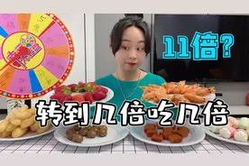 转到多少倍就吃多少倍美食，转到了11倍？草莓吃过瘾了！