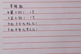 4是5的百分之几？5是4的百分之几？孩子分不清楚？教你一秒分清楚