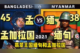 缅甸和孟加拉国实力大比拼，清楚邻居们的实力视频封面