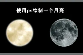 朋友拍的月亮很好看，原来是用ps画的，学会方法想画多大画多大