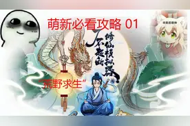 【了不起的修仙模拟器】萌新必看攻略01“荒野求生”